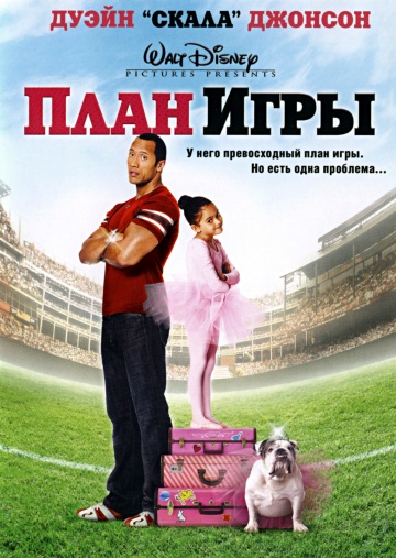 План игры (2007) План игры (2007)