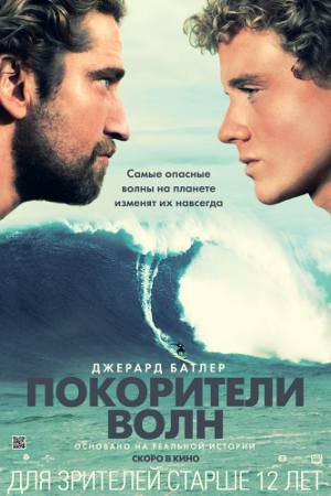 Покорители волн (2012) Покорители волн (2012)