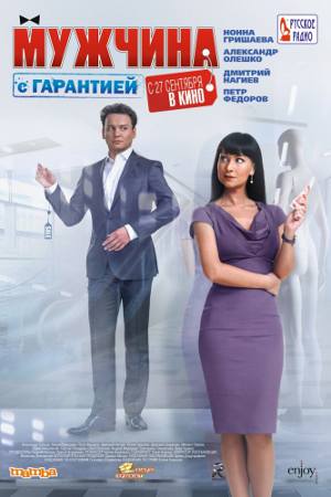 Мужчина с гарантией (2012) Мужчина с гарантией (2012)