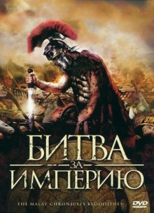 Битва за империю (2011)