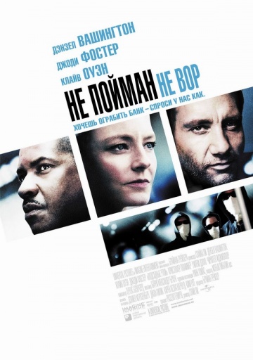 Не пойман – не вор (2006)
