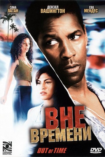 Вне времени (2003) Вне времени (2003)