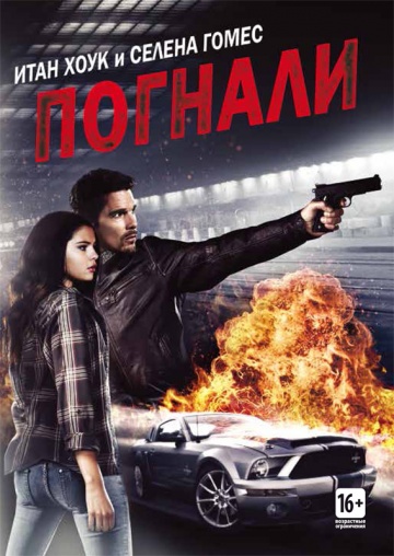 Погнали! (2013) Погнали! (2013)