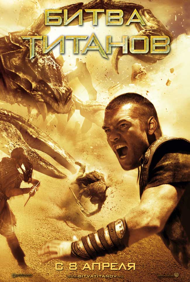 Битва Титанов / Clash of the Titans (2010) Битва Титанов / Clash of the Titans (2010)