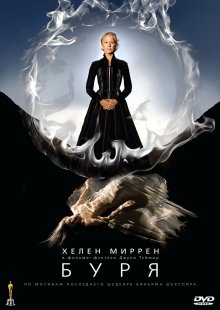 Буря (2010)