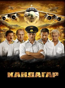 Кандагар (2009)